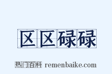 区区碌碌是什么意思的图片
